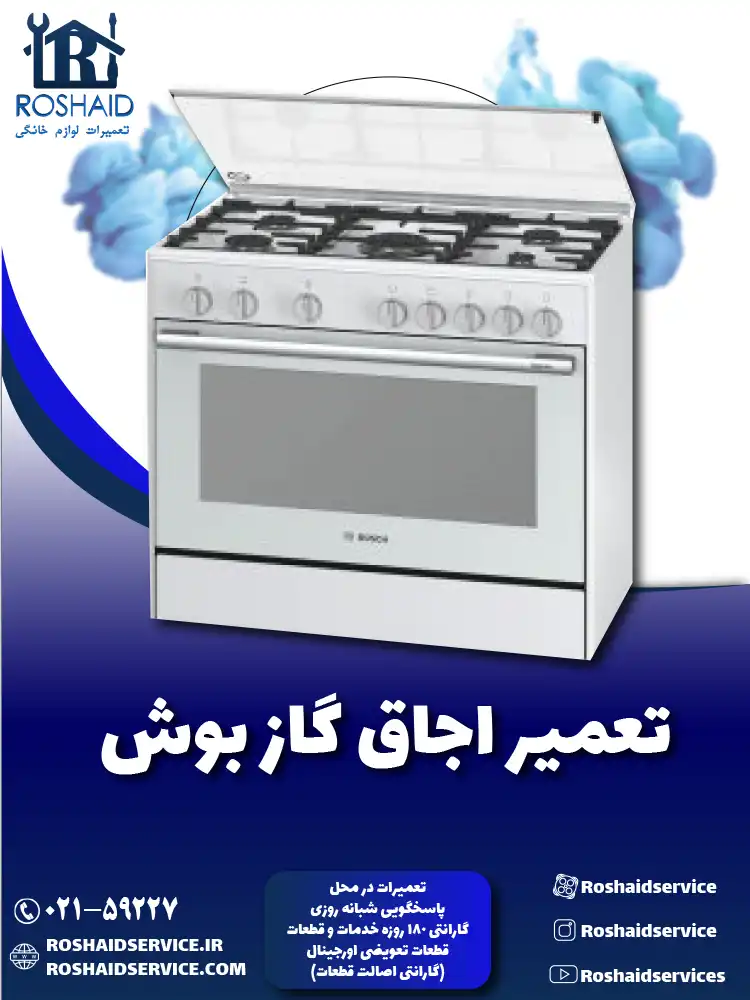 تعمیر اجاق گاز بوش